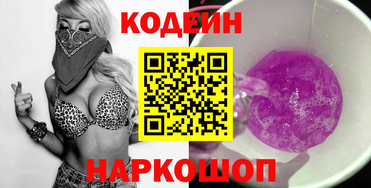 Codein напиток Lean (лин) Кунгур