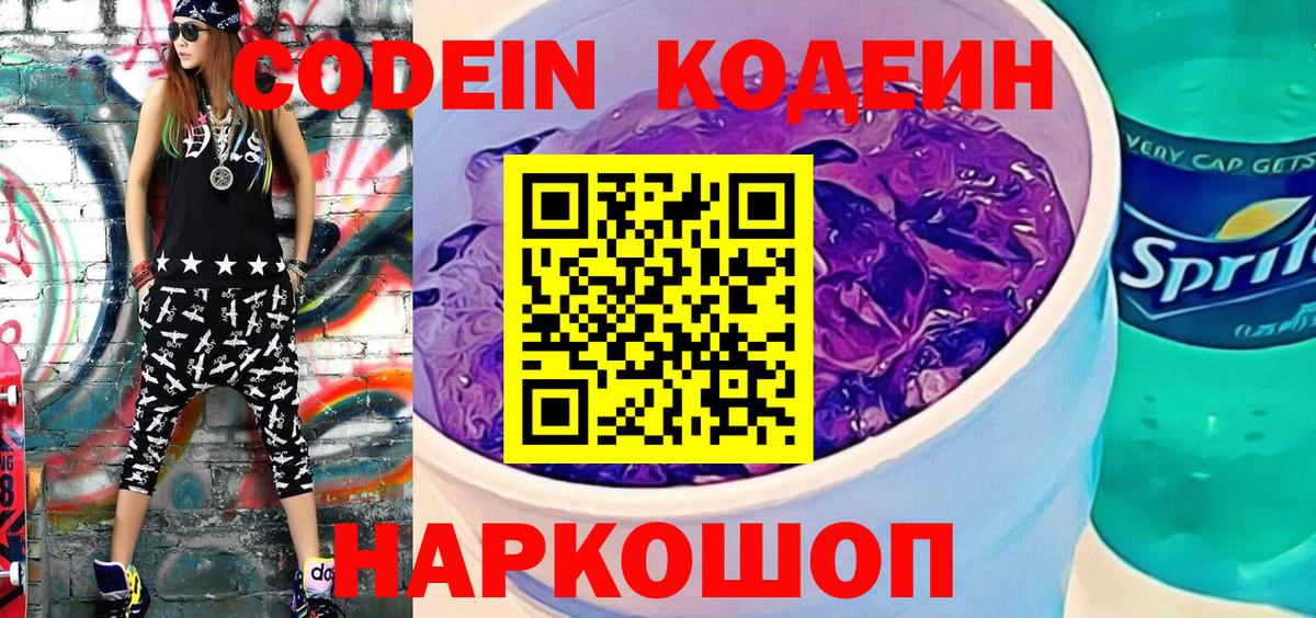Кодеиновый сироп Lean напиток Lean (лин)  Вход с VPN  Codein Purple Drank  Кунгур 